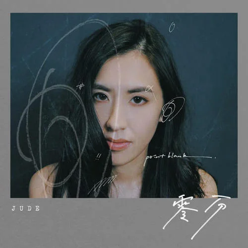 零分-Jude[曾若华]