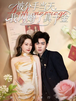 被分手當天我閃婚了真千金＆剛分手被美女姐姐拉去領證（78集）蘇弈＆楊雨欣