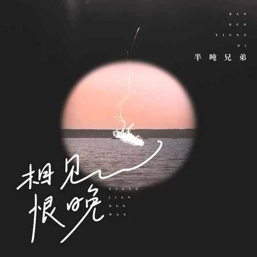 相见恨晚-半吨兄弟