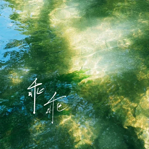 乖乖 (连不上我wifi)-HuiuioOo