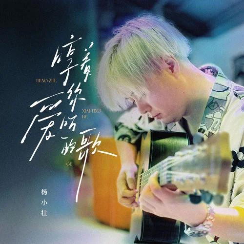 哼着你爱听的歌-杨小壮