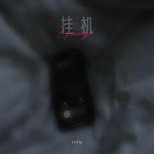 挂机 (厌倦了吵架厌倦了迷人的谎话)-Lefty