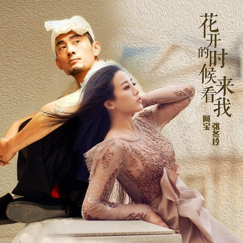 花开的时候你就来看我-阿宝&张冬玲
