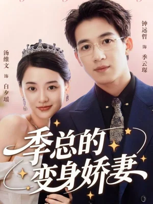 季总的变身娇妻（68集）汤维文&钟远哲
