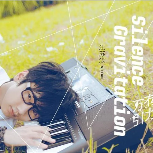 有点甜-汪苏泷&BY2