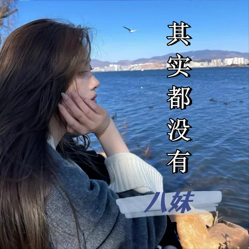 是你 - 张靓颖，王赫野-八妹