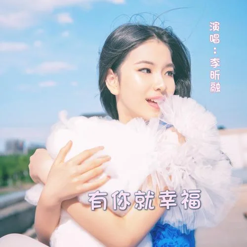 有你就幸福-李昕融