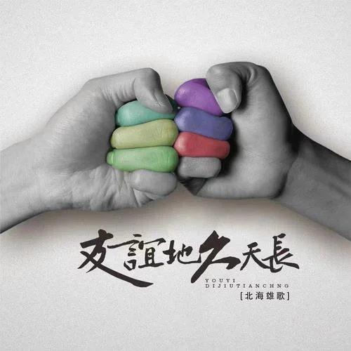 友谊地久天长-北海雄歌