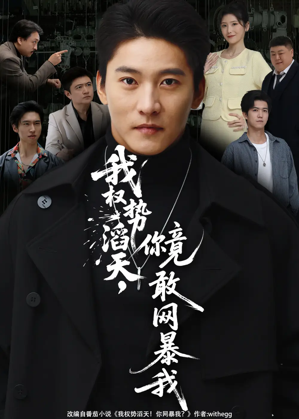 我權(quán)勢(shì)滔天你竟敢網(wǎng)暴我&你不配與我為敵（80集）朱新輝&肖茜文