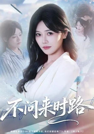 不问来时路（60集）曹千袆＆范雨臣