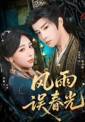 風(fēng)雨誤春光＆七年寒鳶（58集）權(quán)裴倫＆房蕾