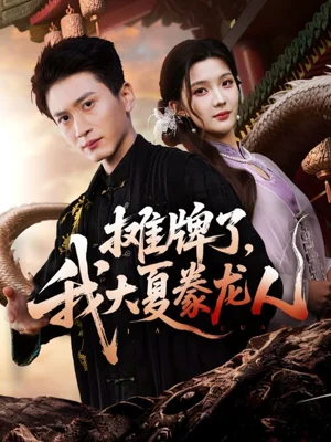 攤牌了，我大夏豢龍人（62集）陳彥琳＆邱邱（邱馨儀）＆夢圓＆醬爆