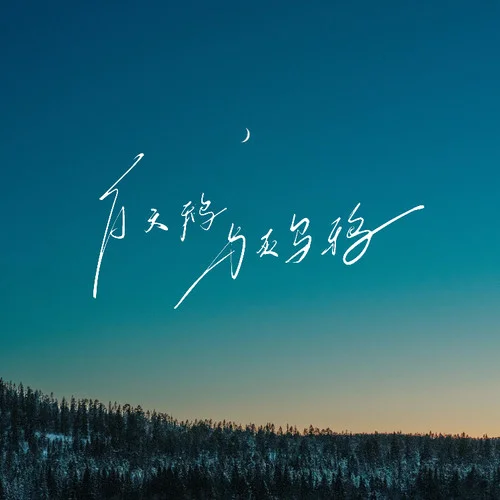 白天鹅与灰乌鸦 (白天鹅怎会爱上灰乌鸦)-gkuank&大头钉