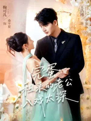 完蛋租來的老公入戲太深（60集）王浩博＆鞠可兒