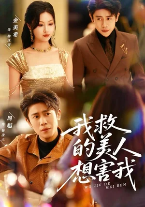 我救的美人想害我（80集）周越＆金美希