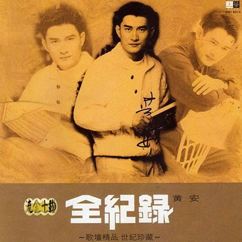 东南西北风-黄安