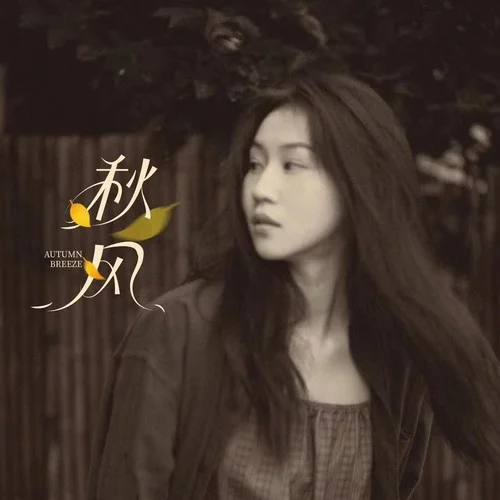 秋风-四熹丸子