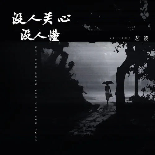 没人关心没人懂-艺凌