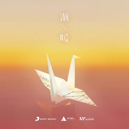 渐暖-时代少年团