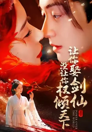 让你娶剑仙,没让你权倾天下(81集)王妍&贺龙天 让你娶剑仙,没让你权倾天下(81集)王妍&贺龙天