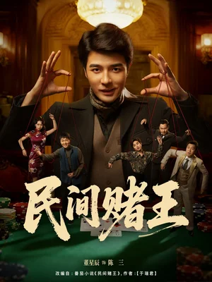 民間賭王(80集)董星辰&馬欣蕾 民間賭王(80集)董星辰&馬欣蕾