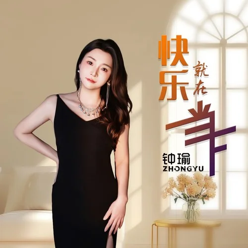 快乐就在当下-钟瑜