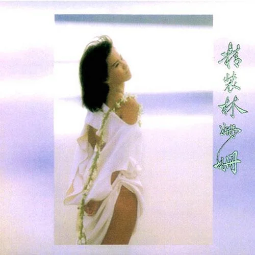 连锁反应-林姗姗