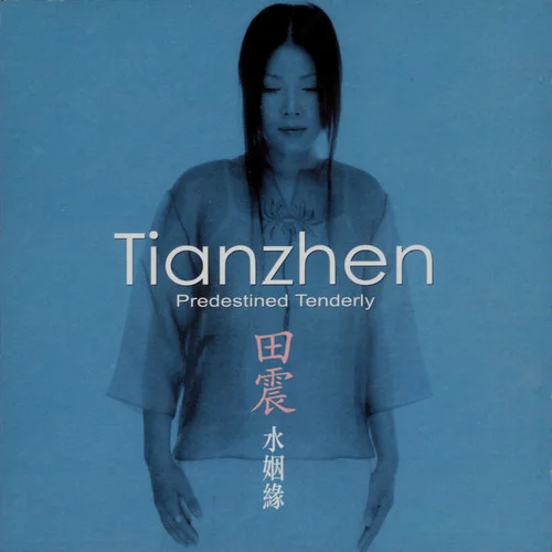 阿里山的姑娘-田震