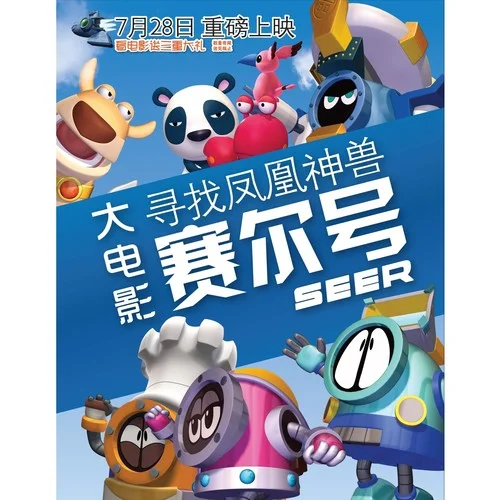 这里是神奇的赛尔号-张杰