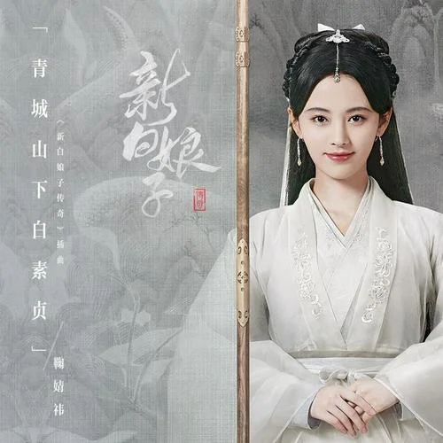 青城山下白素贞-鞠婧祎