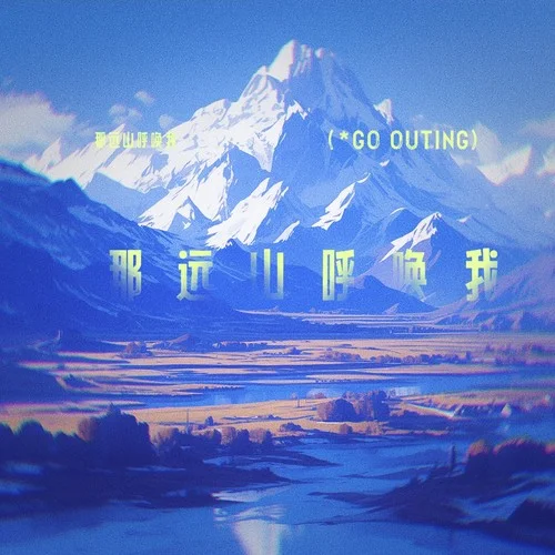 那远山呼唤我-洛天依