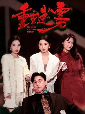 重重迷雾&漂白（50集）江瞳