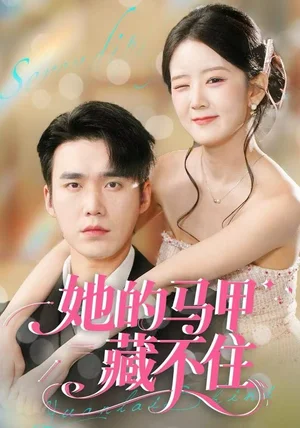 她的马甲藏不住（60集）宋哲伦＆冯易鑫