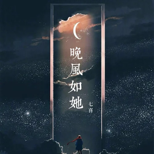 晚风如她 (夜醉版)-七喜