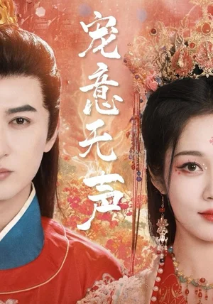 宠意无声(75集)米热&符雅凝 宠意无声(75集)米热&符雅凝