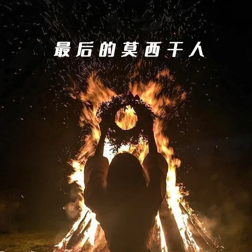 最后的莫西干人-纯音乐