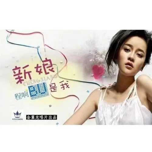 新娘不是我-程响