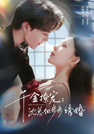 千金撩宠：沈总他步步诱婚（60集）张晓宇＆顾思思