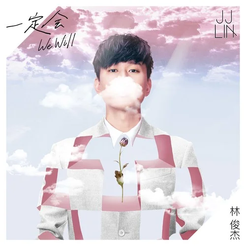 一定会-林俊杰