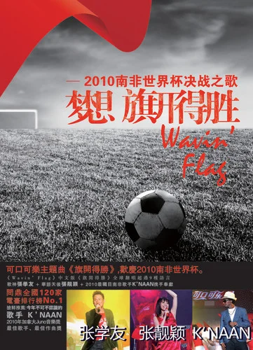 旗开得胜-张学友&张靓颖&K\'Naan