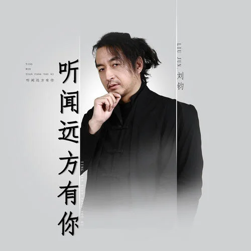 听闻远方有你-刘钧