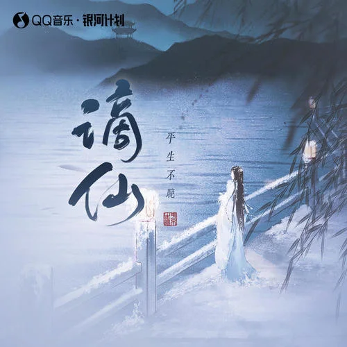 谪仙(DJ)-平生不晚