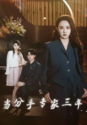 当分手专家三年（77集）祁圣翰＆张艺霖