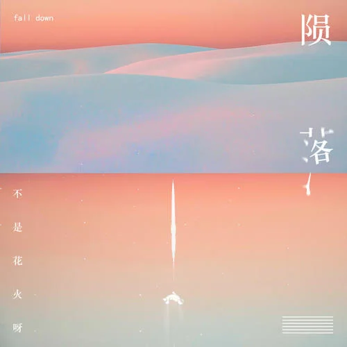 陨落-不是花火呀