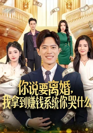 你说要离婚，我拿到赚钱系统你哭什么（81集）金铄＆崔栩淙
