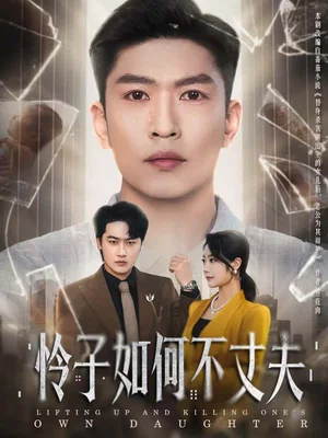 憐子如何不丈夫（60集）孫思凡＆淺柔