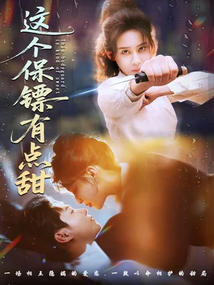 这个保镖有点甜&这个保镖有点怕(60集)谢佳成&原艺展