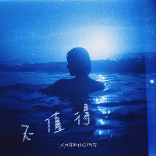 不值得(DJ阿智版)-DJ阿智&yiyi林淑怡