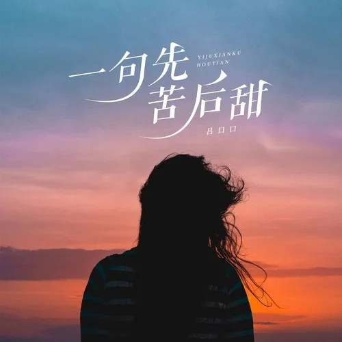 一句先苦后甜-吕口口