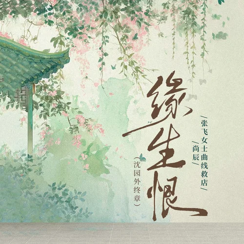 缘生恨(沈园外终章)-尚辰&张飞女士曲线救店